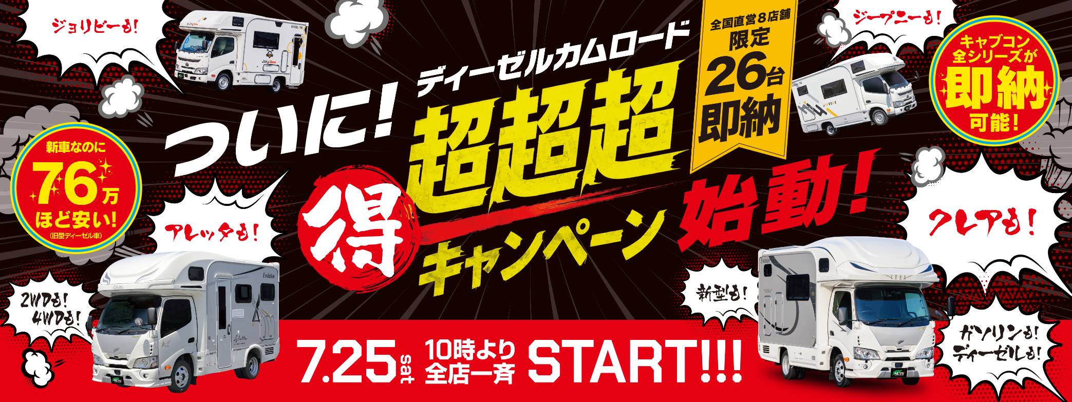 【大好評！即納企画】全26台限定『超超超得ラストキャンペーン』実施決定！