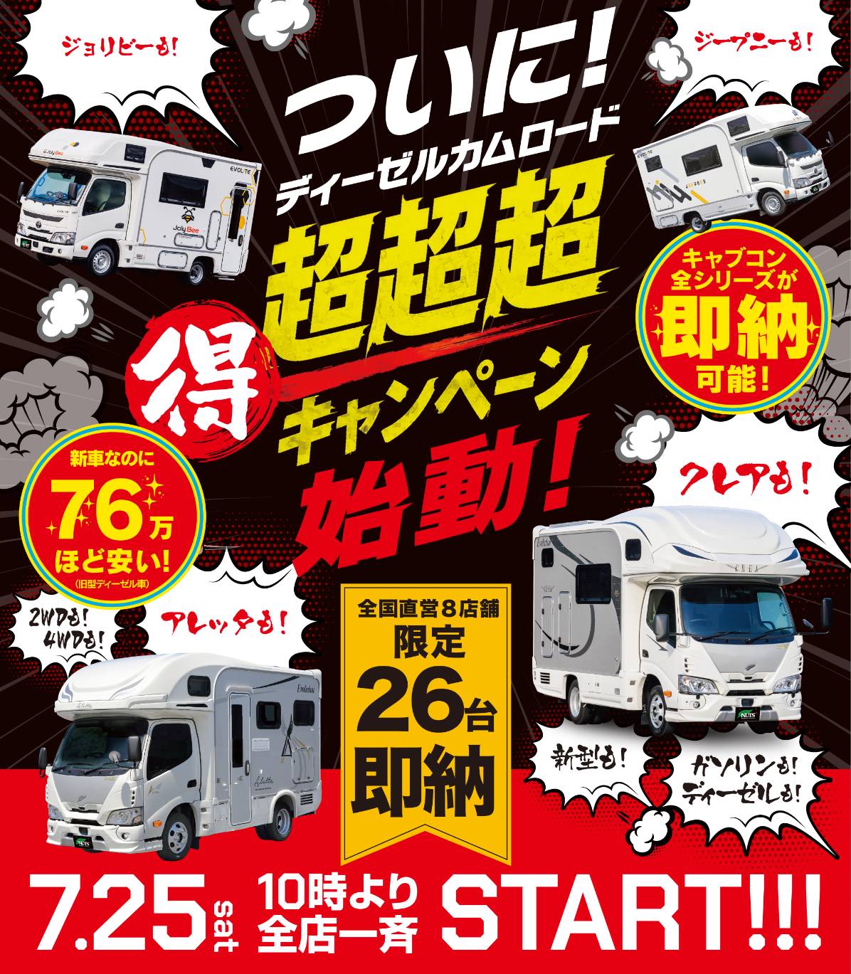 【大好評！即納企画】全26台限定『超超超得ラストキャンペーン』実施決定！