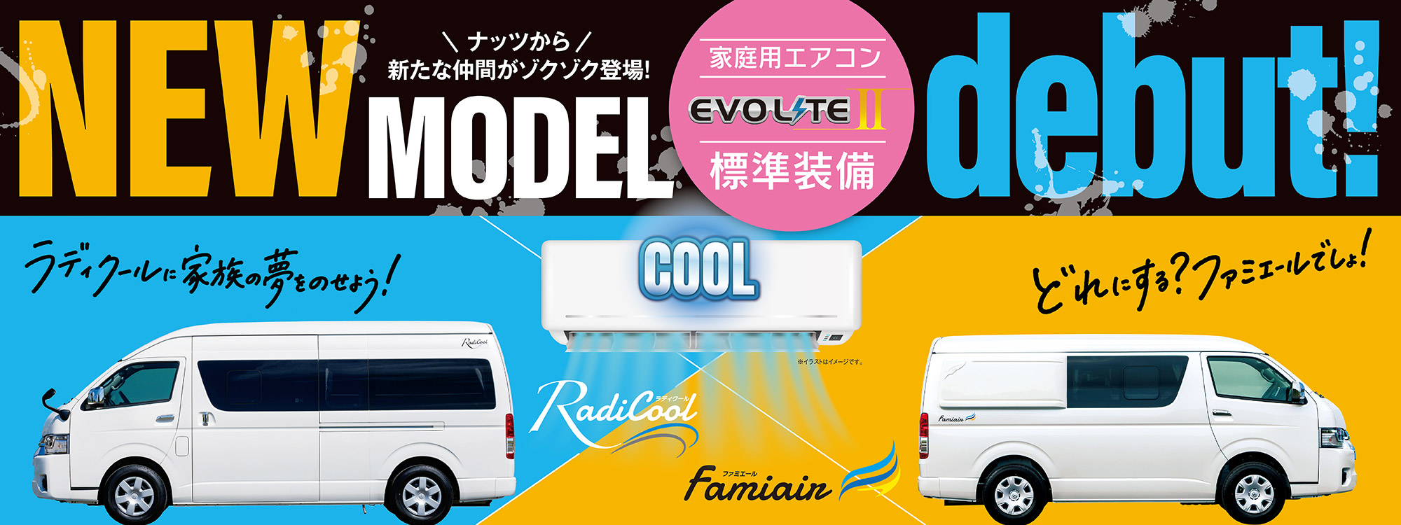 家庭用エアコン＋急速充電「エボライト2」が標準装備の新型バンコン2車種がデビュー！その名も「ラディクール」と「ファミエール」！