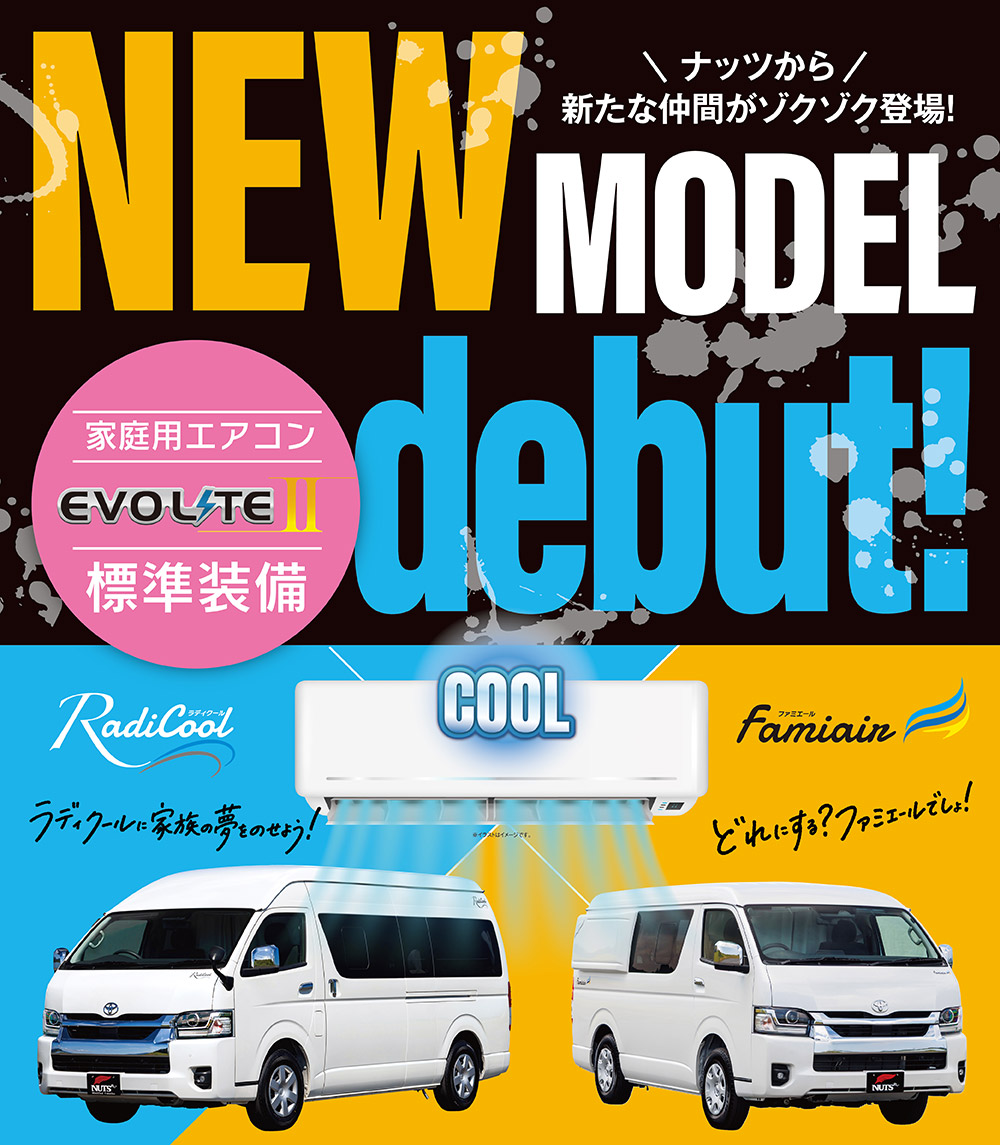 家庭用エアコン＋急速充電「エボライト2」が標準装備の新型バンコン2車種がデビュー！その名も「ラディクール」と「ファミエール」！