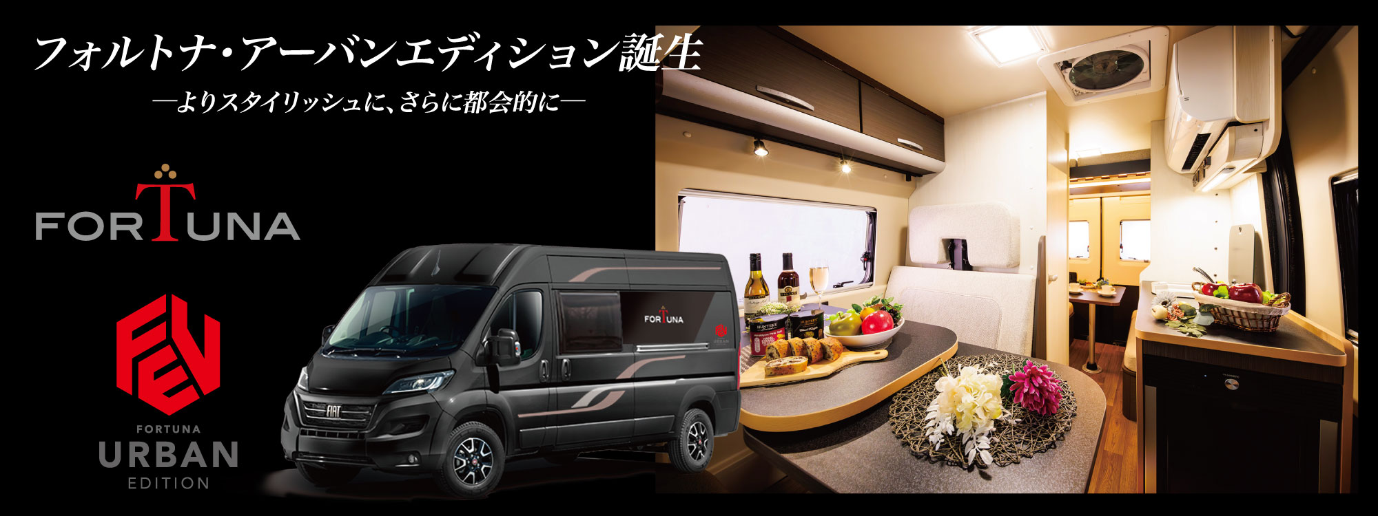 FIAT DUCATOベースフォルトナ・アーバンエディション　デビュー！