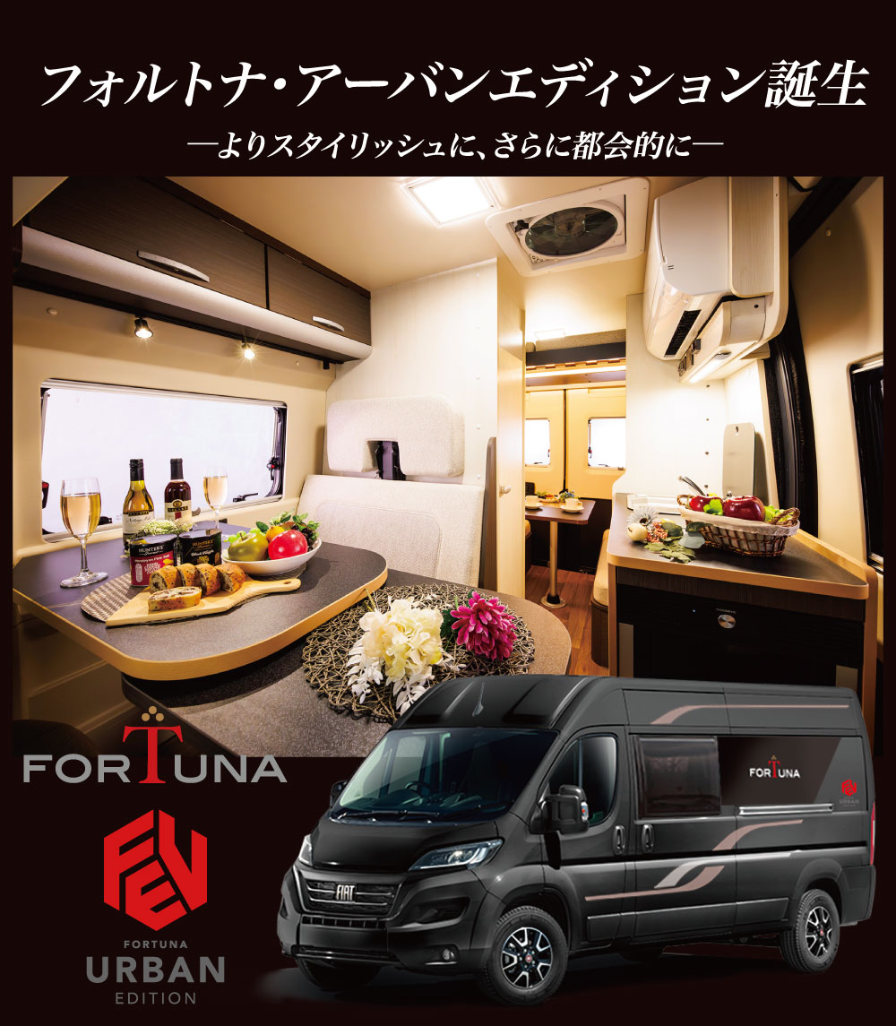 FIAT DUCATOベースフォルトナ・アーバンエディション　デビュー！