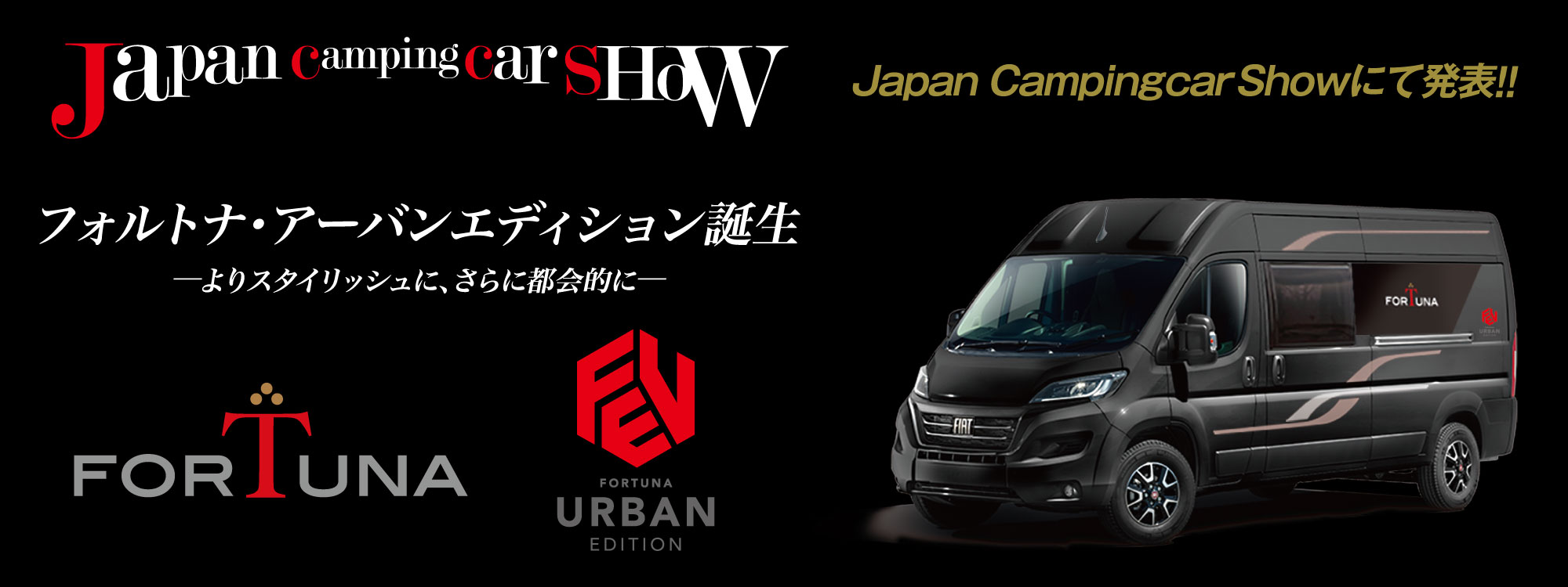 FIAT DUCATOベースフォルトナ・アーバンエディション！ジャパンキャンピングカーショー2026でデビュー！