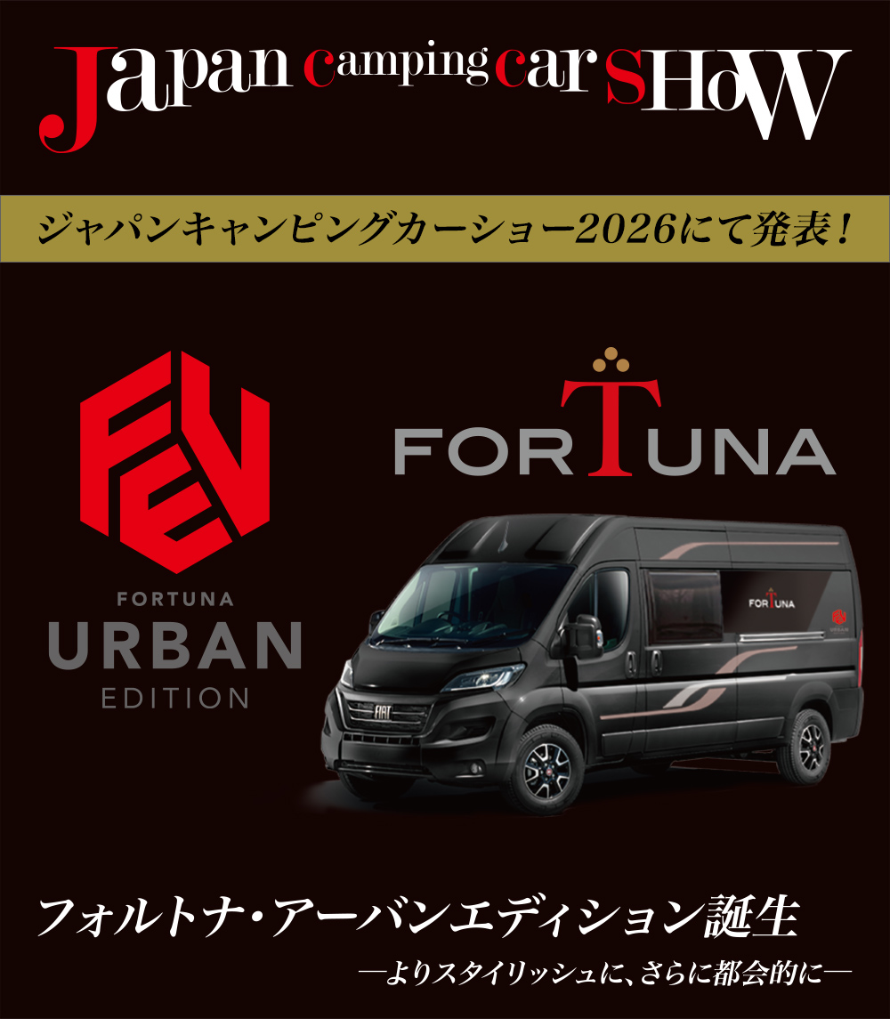 FIAT DUCATOベースフォルトナ・アーバンエディション！ジャパンキャンピングカーショー2026でデビュー！