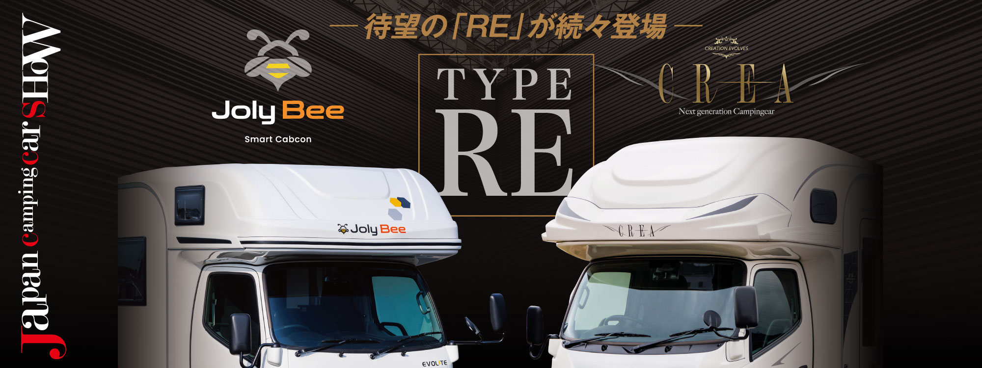 スマコン「ジョリビー」＆キャブコン「クレア」に待望のTYPE REが登場！ジャパンキャンピングカーショー2026で発表！