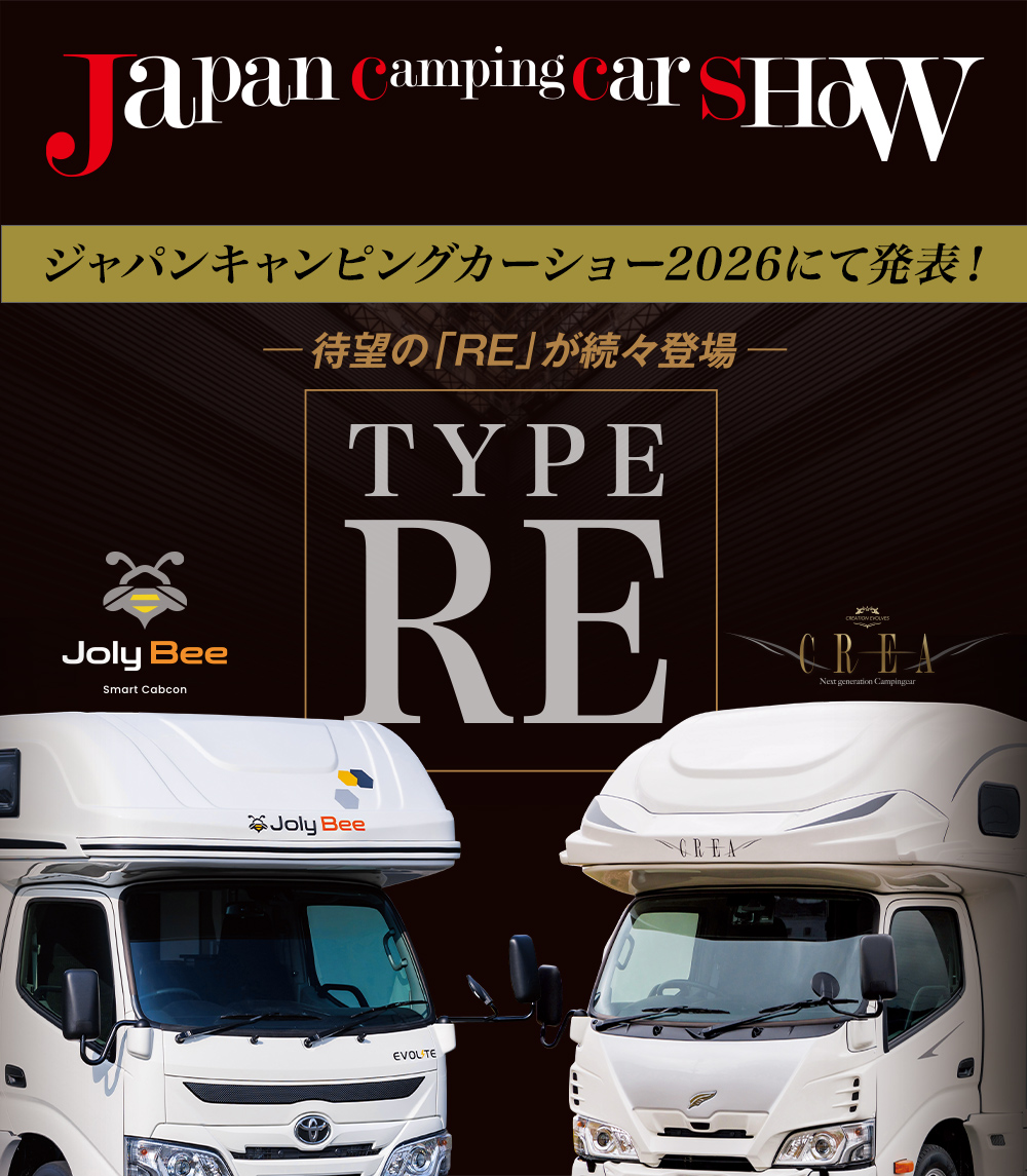 スマコン「ジョリビー」＆キャブコン「クレア」に待望のTYPE REが登場！ジャパンキャンピングカーショー2026で発表！