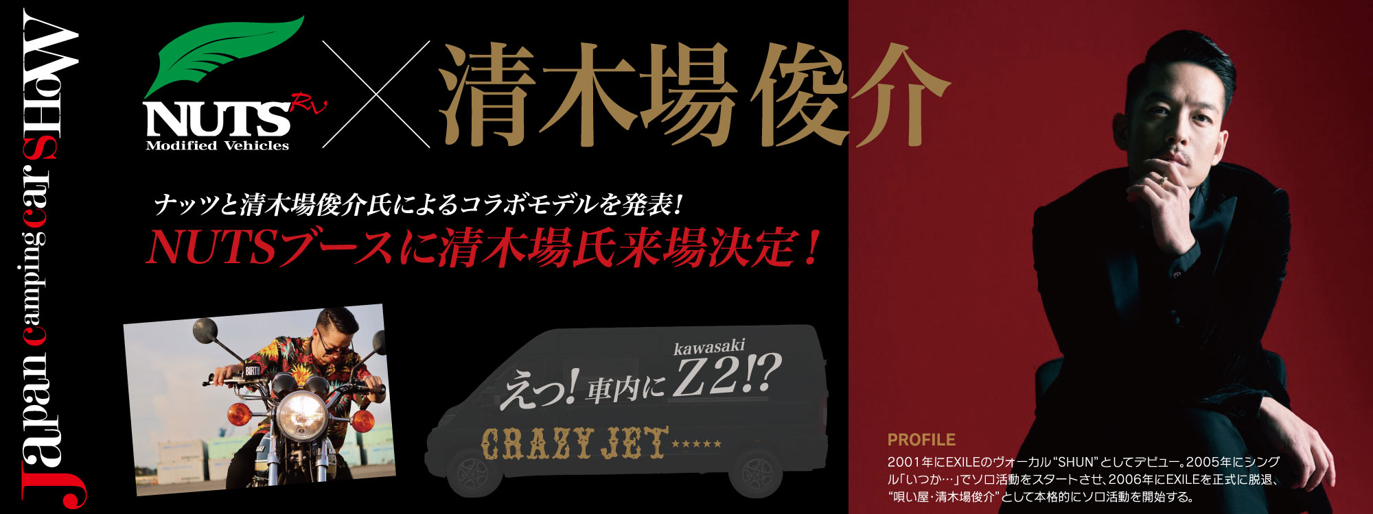 ナッツと清木場俊介氏によるFIAT DUCATOベースのコラボモデルを発表！NUTSブースに清木場俊介来場決定！