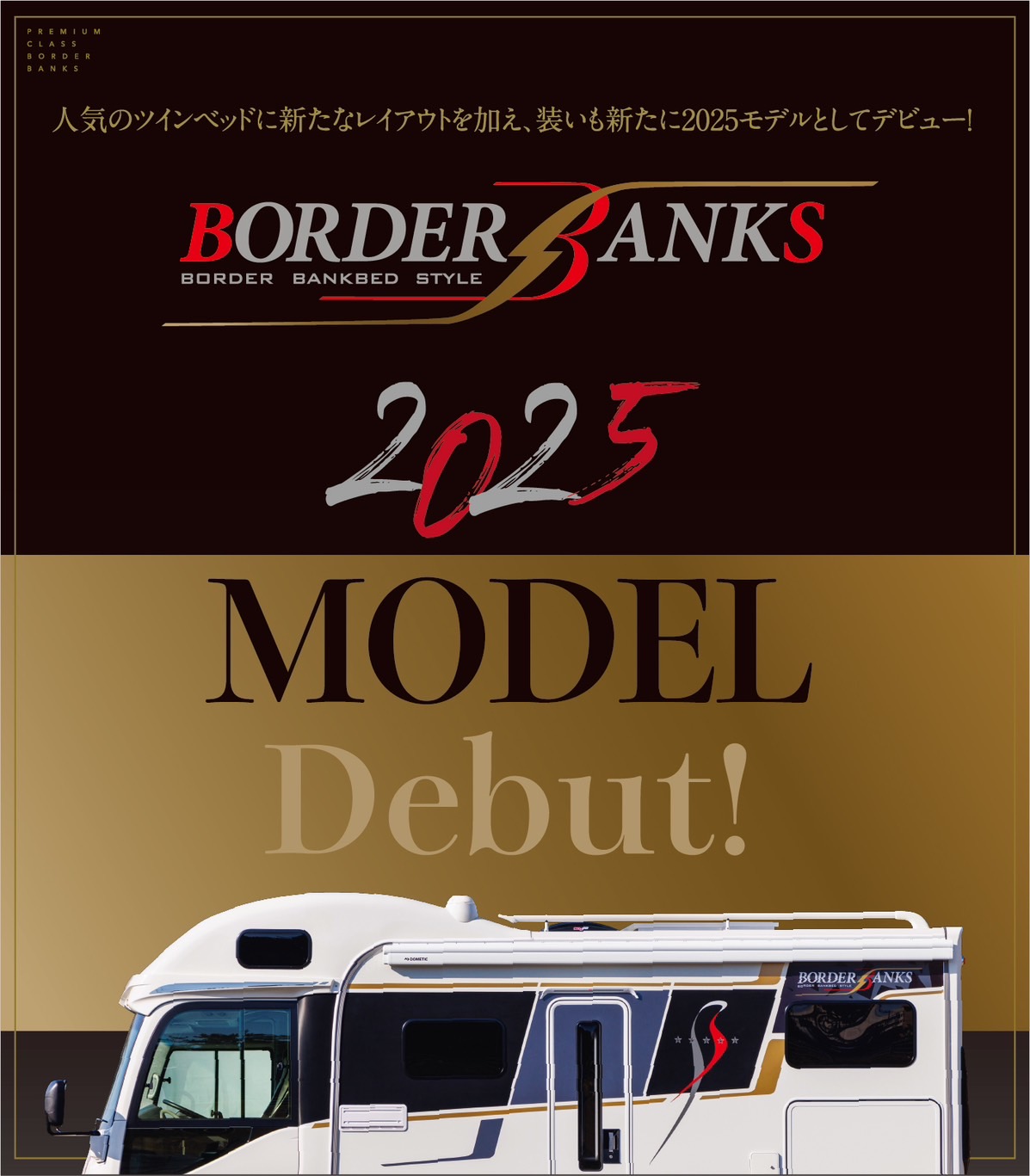 ナッツのフラッグシップモデルキャンピングカー「ボーダーバンクス2025モデル-BORDER BANKS2025-」誕生！