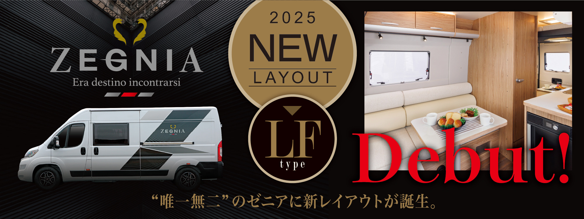 FIAT DUCATOベースNEWS MODEL【ZEGNIA-ゼニア】新レイアウトLFタイプ誕生！