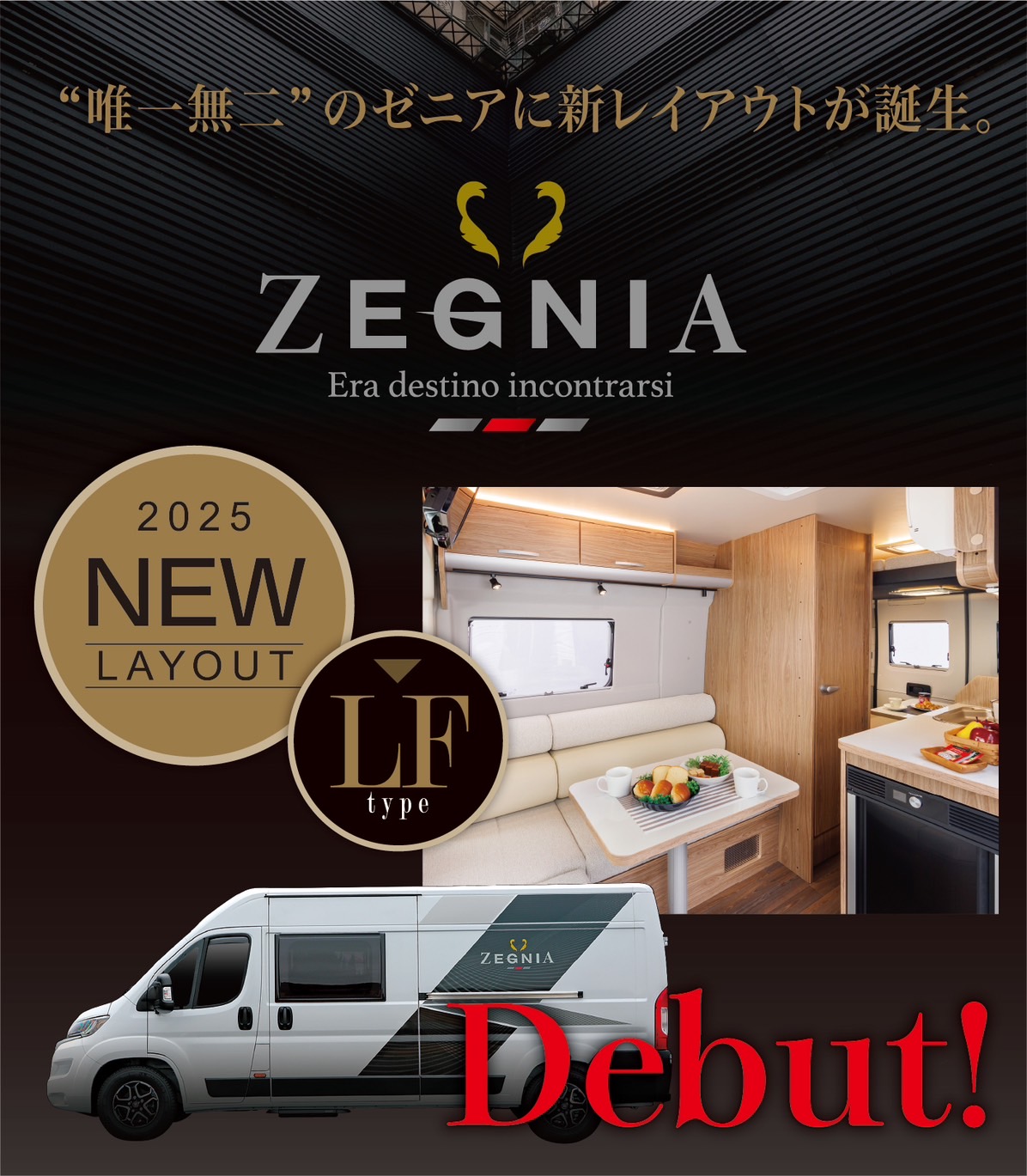 FIAT DUCATOベースNEWS MODEL【ZEGNIA-ゼニア】新レイアウトLFタイプ誕生！