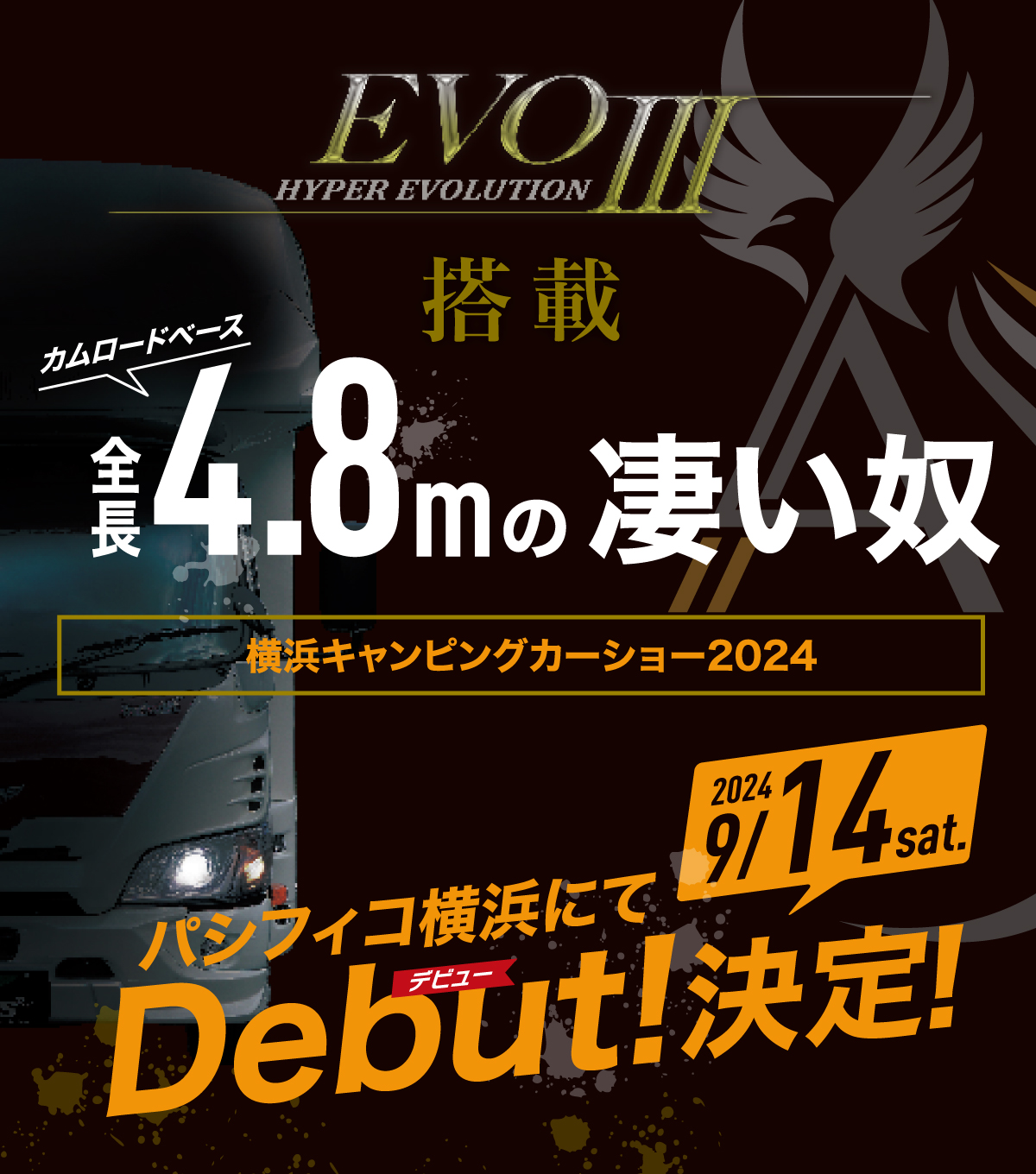 EVO3搭載の新型キャブコン「ALETTA」9月14日パシフィコ横浜で開催の『横浜キャンピングカーショー2024』でデビュー決定！