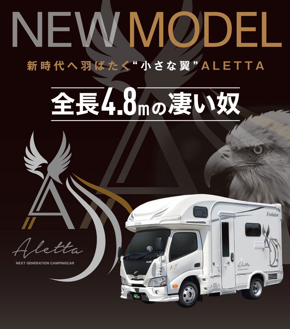 EVO3搭載の新型キャブコン「ALETTA」クレアの要素を引継ぎ、新しいコンセプトで開発した全長4.8mの凄い奴！がデビュー