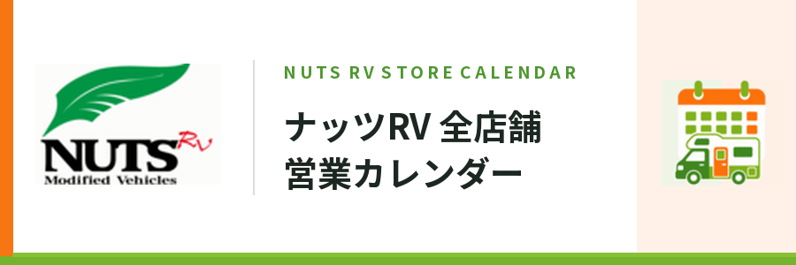 ナッツ全店舗営業カレンダーはこちら