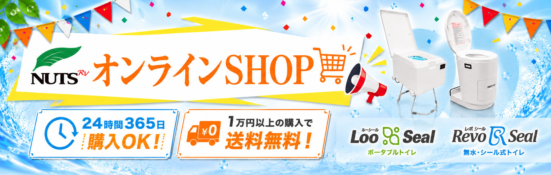 ナッツオンラインSHOPでLoo Seal（ルーシール）ポータブルトイレとRevo Seal（レボシール）無水・シール式トイレを販売中。24時間365日購入可能、1万円以上のご購入で送料無料。