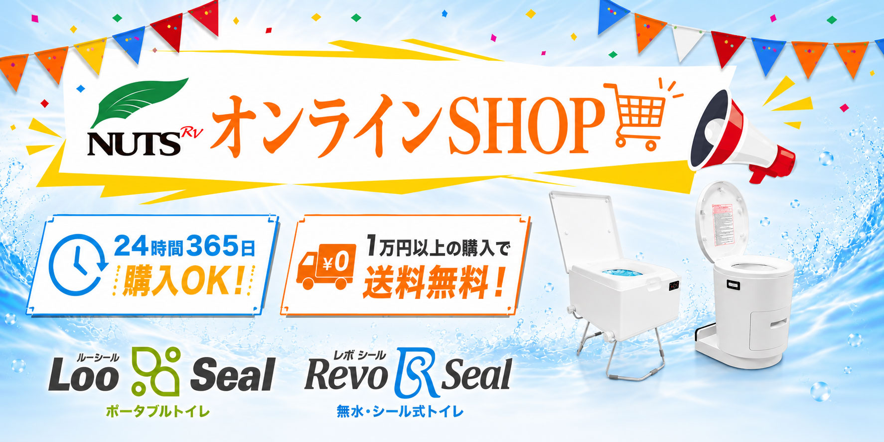 ナッツオンラインSHOPでLoo Seal（ルーシール）ポータブルトイレとRevo Seal（レボシール）無水・シール式トイレを販売中。24時間365日購入可能、1万円以上のご購入で送料無料。
