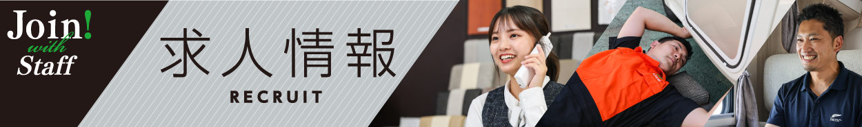 採用情報・スタッフ募集中！