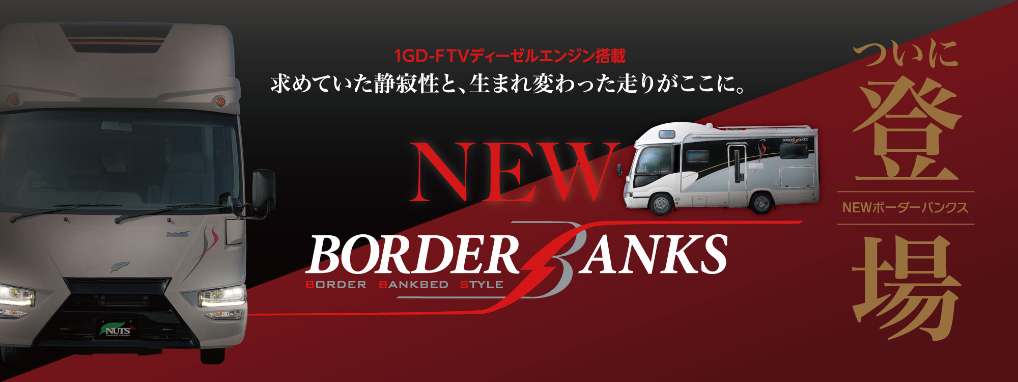ナッツのフラッグシップモデルキャンピングカー「ボーダーバンクス-BORDER BANKS-」