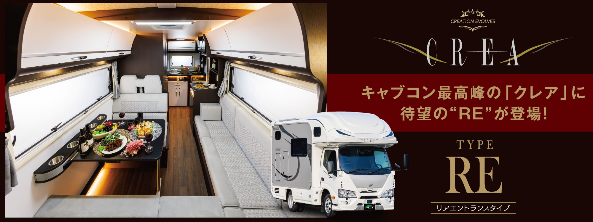 キャブコン最高峰の「クレア」に待望のリアエントランス仕様、TYPE REが登場！