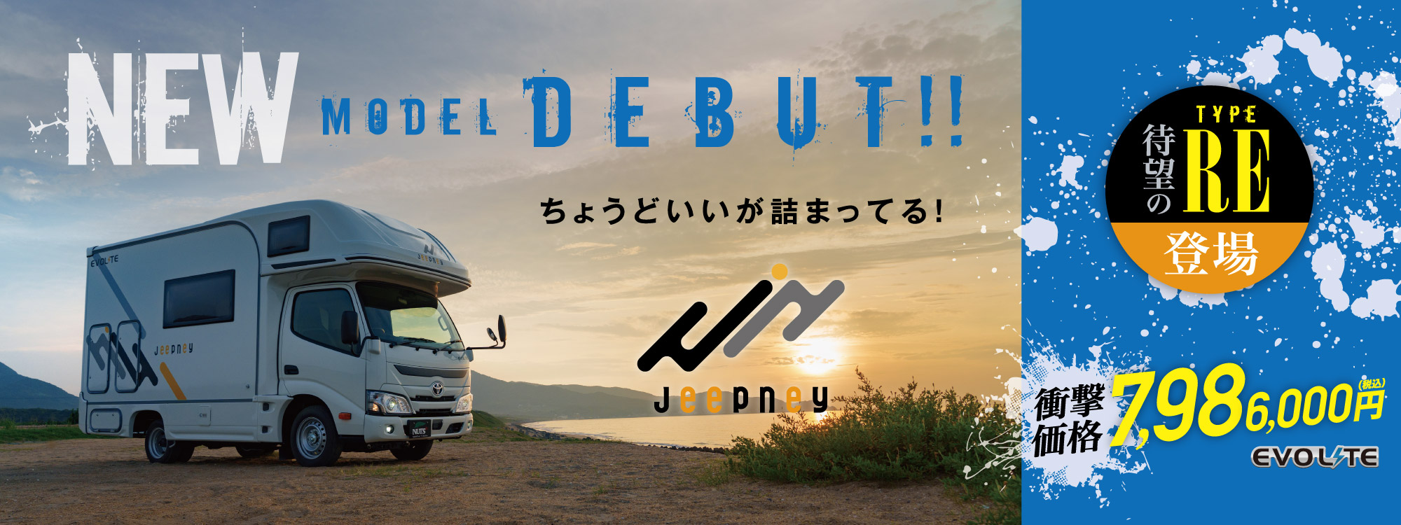 ちょうどいいが詰まってる！税込み700万円台からのナッツRV新型キャブコン「ジープニー-Jeepney-」9/2デビュー