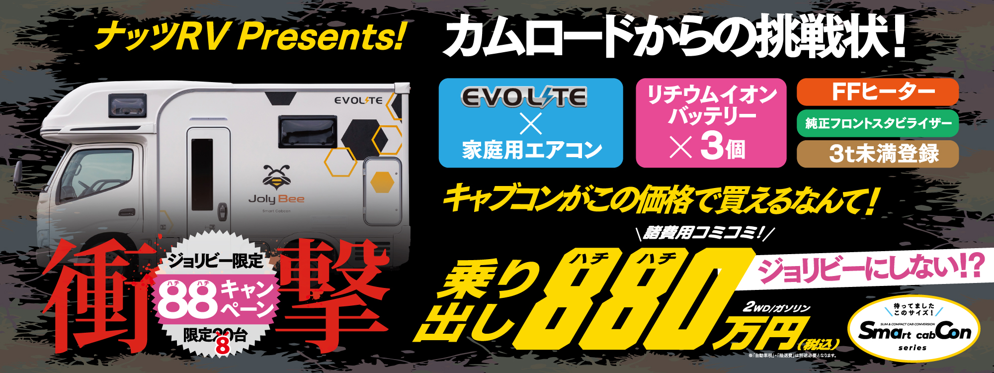 ★限定20台★ジョリビー発売記念！諸費用コミコミ【880万円】が残り8台になりました！