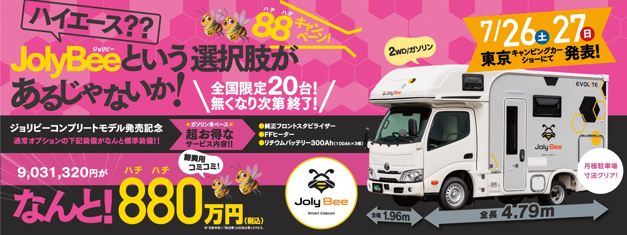 ★限定20台★ジョリビー発売記念！諸費用コミコミ【880万円】東京キャンピングカーショーで発表！