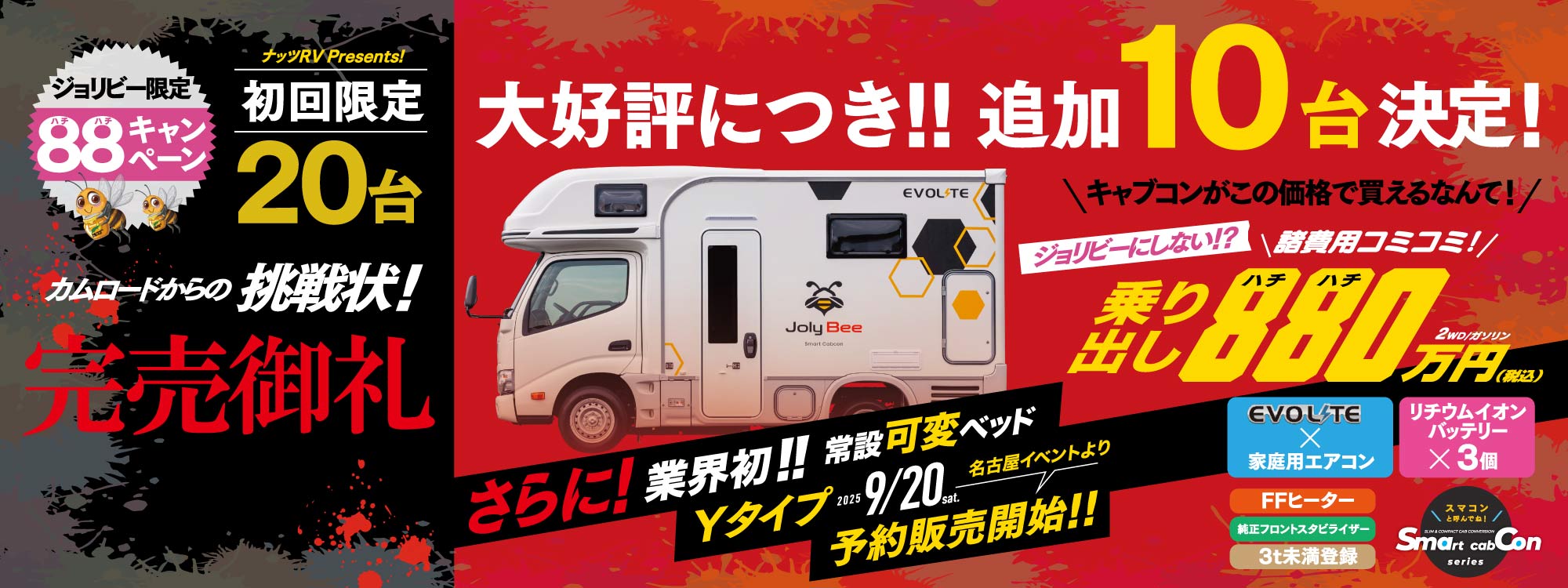 ご好評につき★追加10台増産決定★ジョリビー発売記念！諸費用コミコミ【880万円】