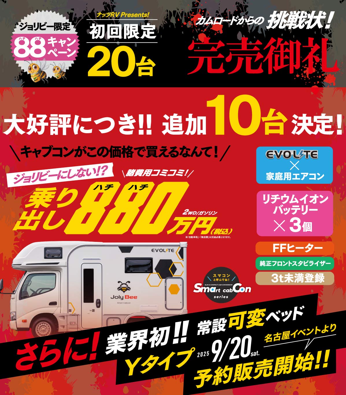 ご好評につき★追加10台増産決定★ジョリビー発売記念！諸費用コミコミ【880万円】