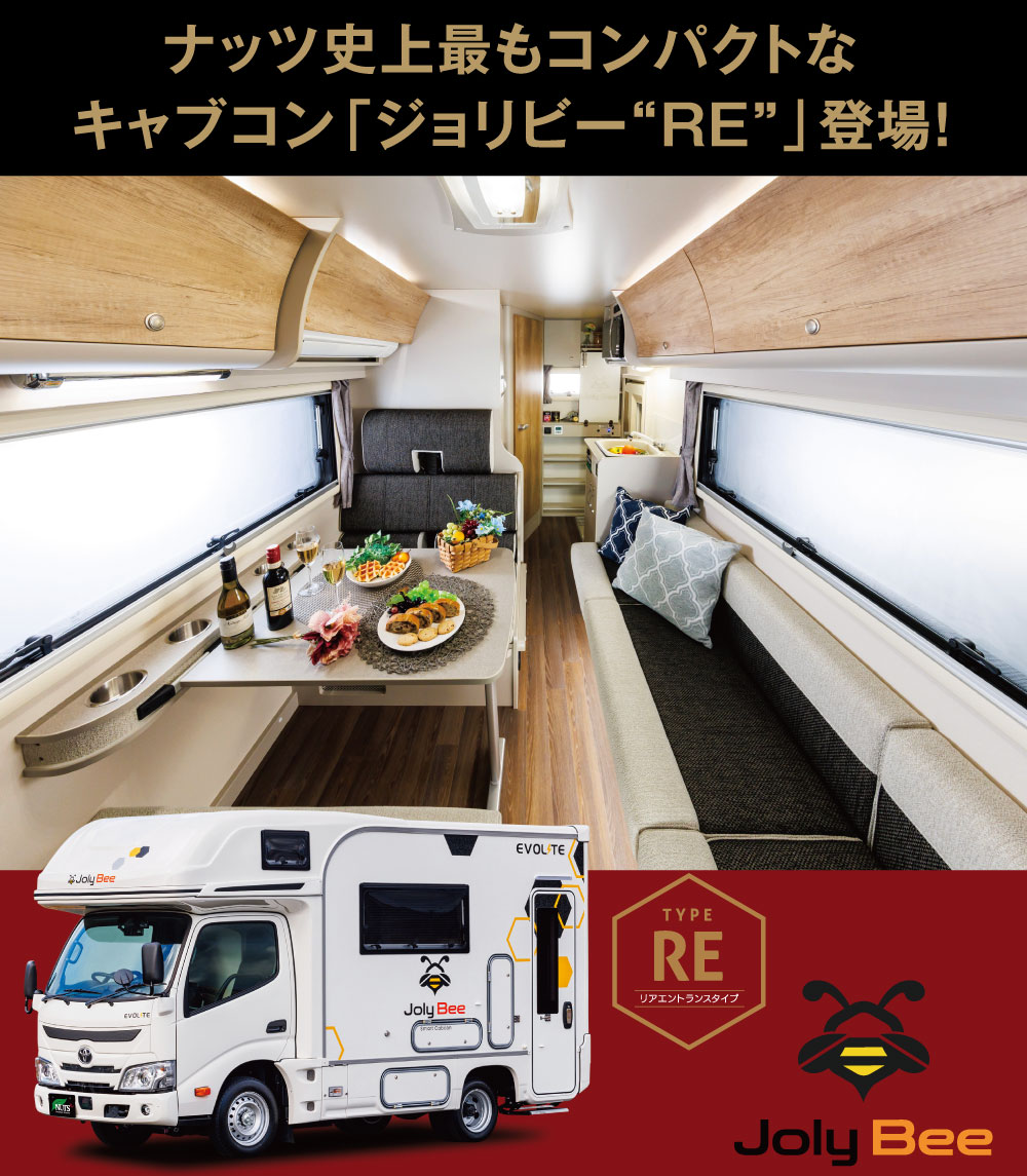 ナッツ史上最もコンパクトなキャブコン！スマコン「ジョリビー」に待望のリアエントランス仕様、TYPE REが登場！