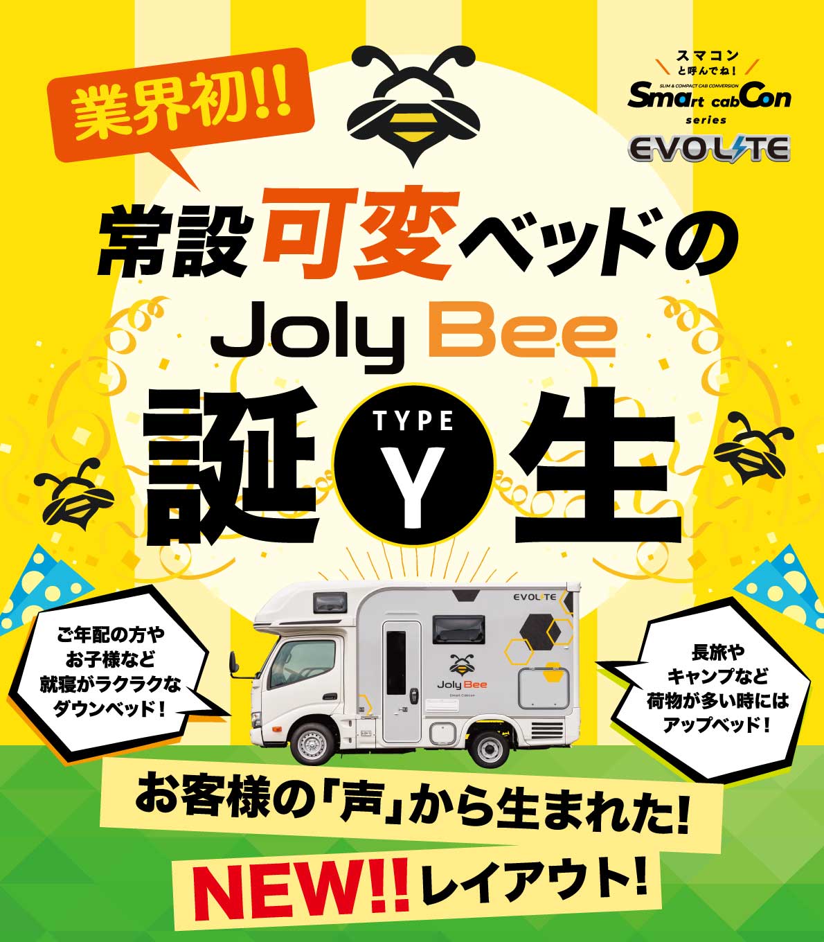 ★業界初！★常設「可変」ベッド【ジョリビー・タイプＹ】が遂にデビュー！