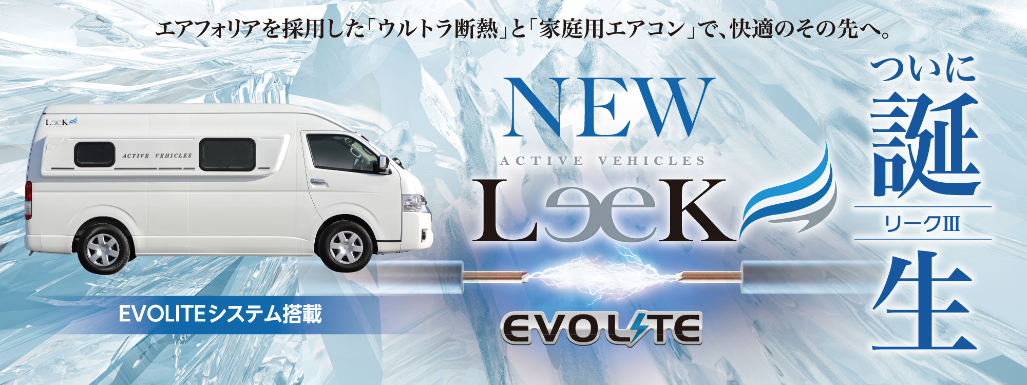 ハイエースベースのバンコンキャンピングカー「リーク3-Leek3-」デビュー！
