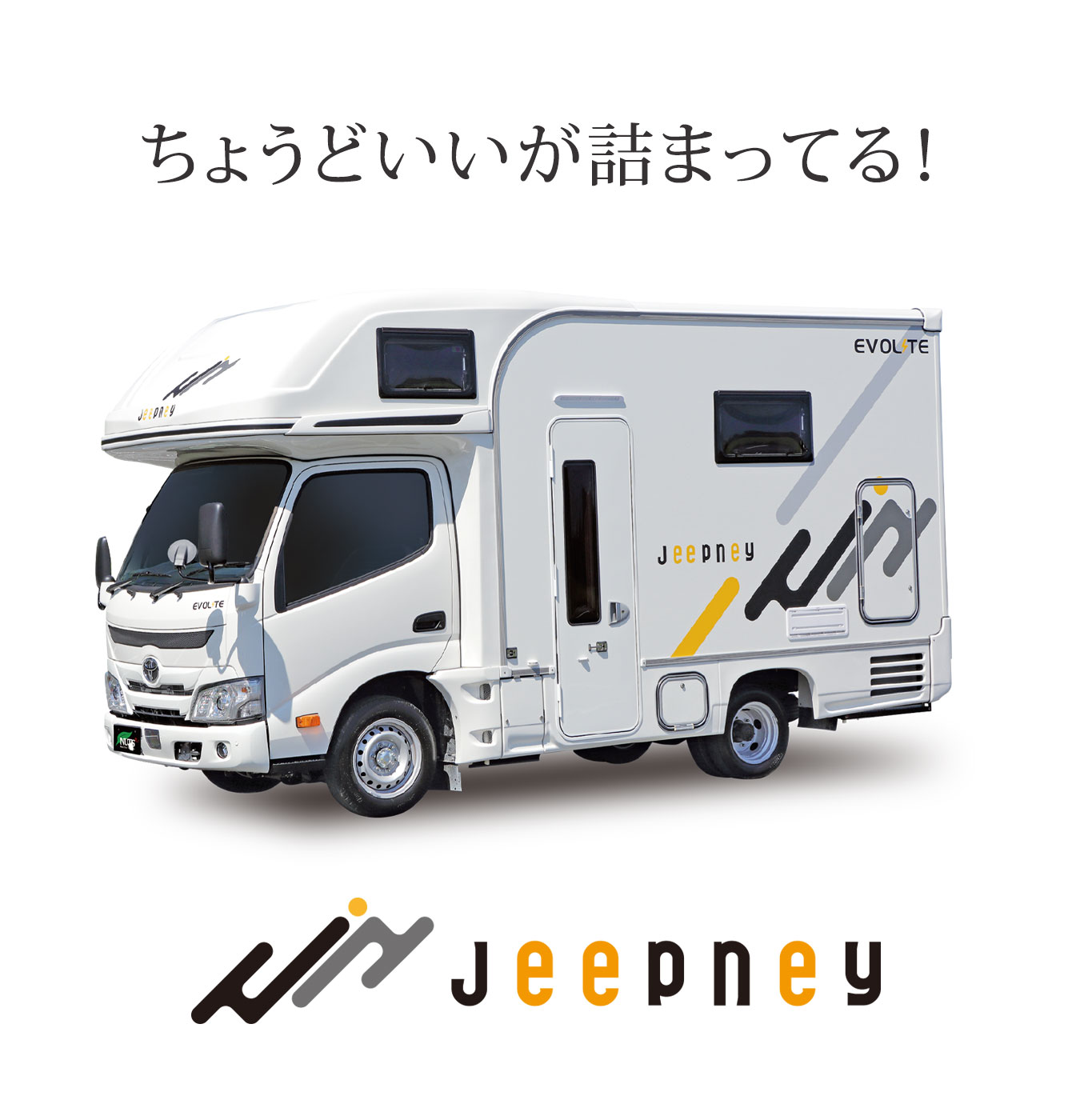 キャブコンキャンピングカー「ジープニー-Jeepney」はこちら