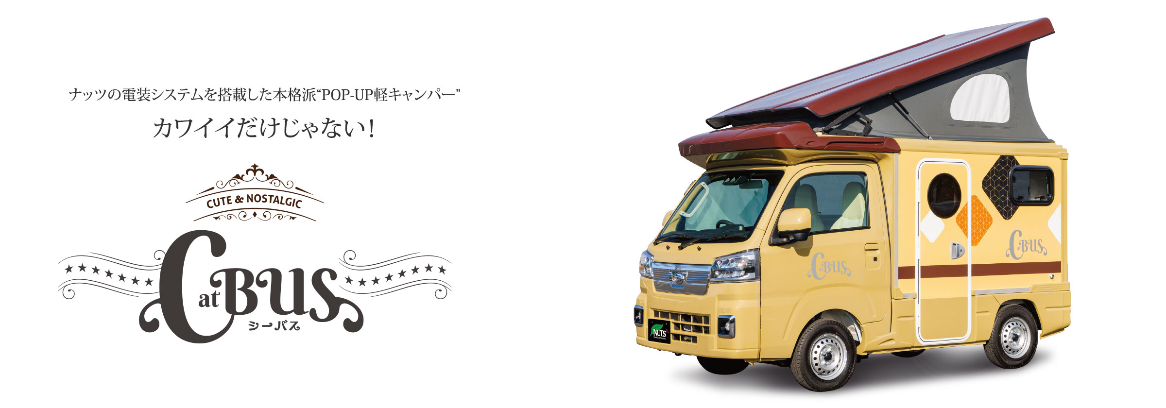 軽キャンピングカー「シーバス-CatBUS」はこちら