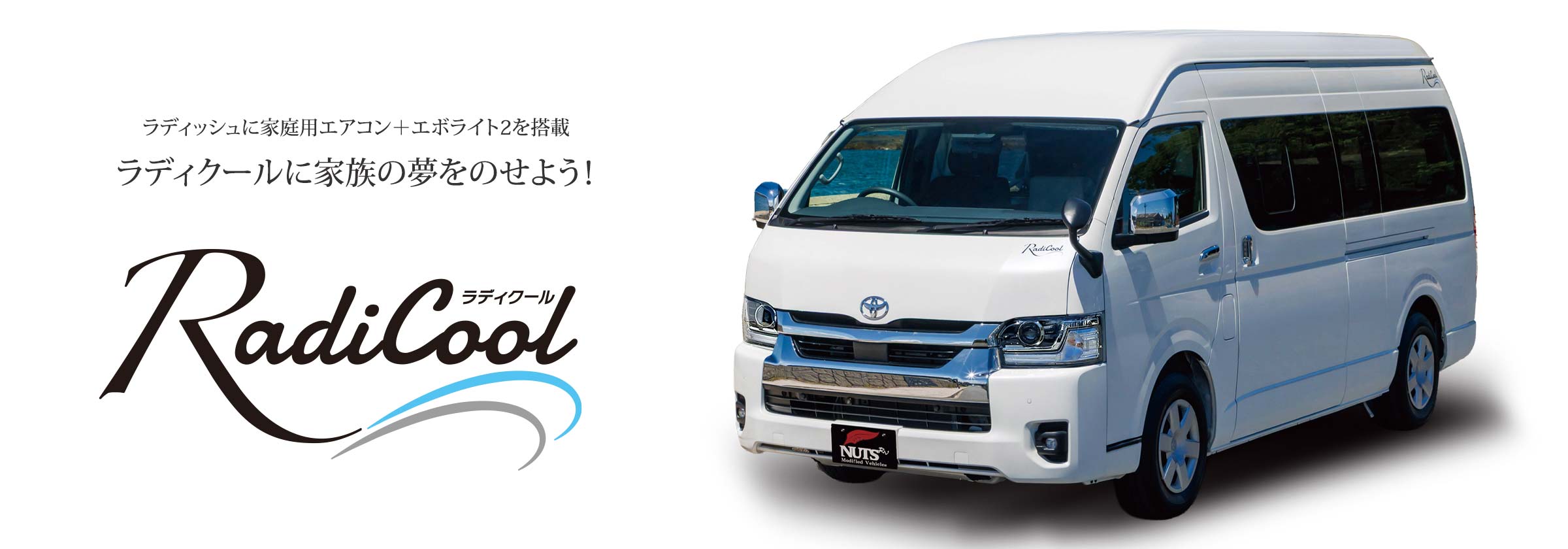 バンコンキャンピングカー「ラディクール-Radicool」はこちら