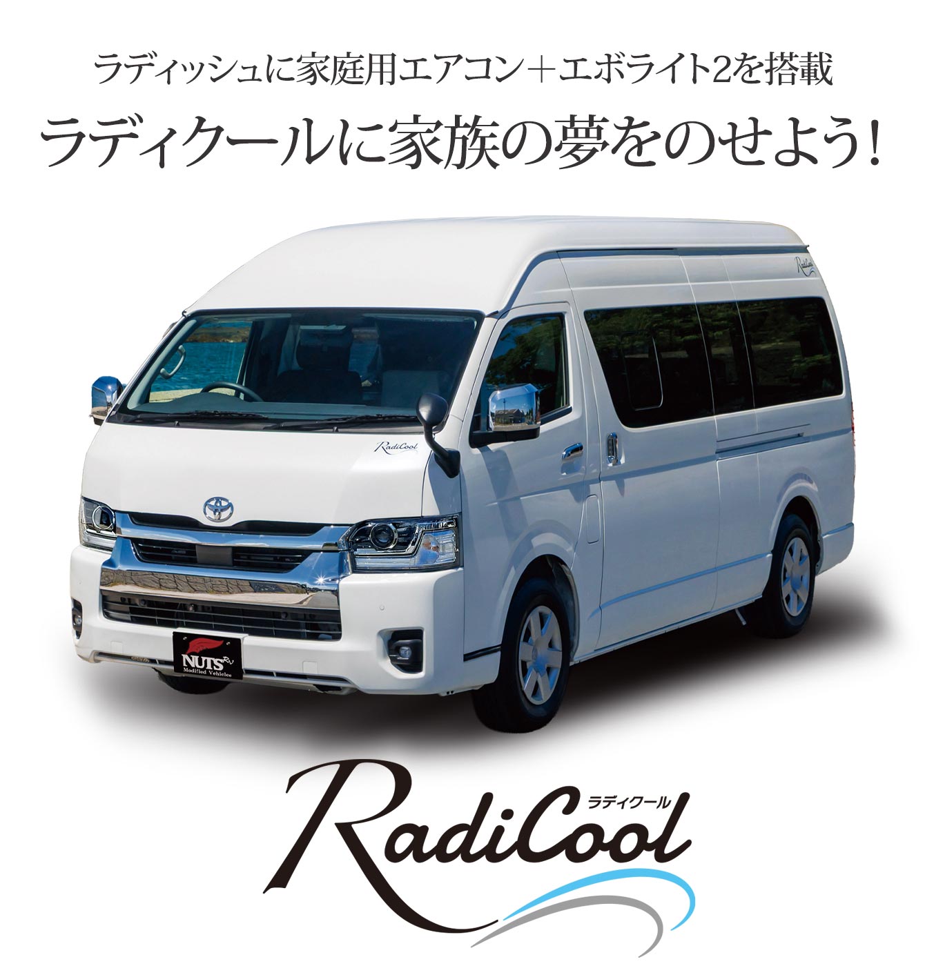 バンコンキャンピングカー「ラディクール-Radicool」はこちら
