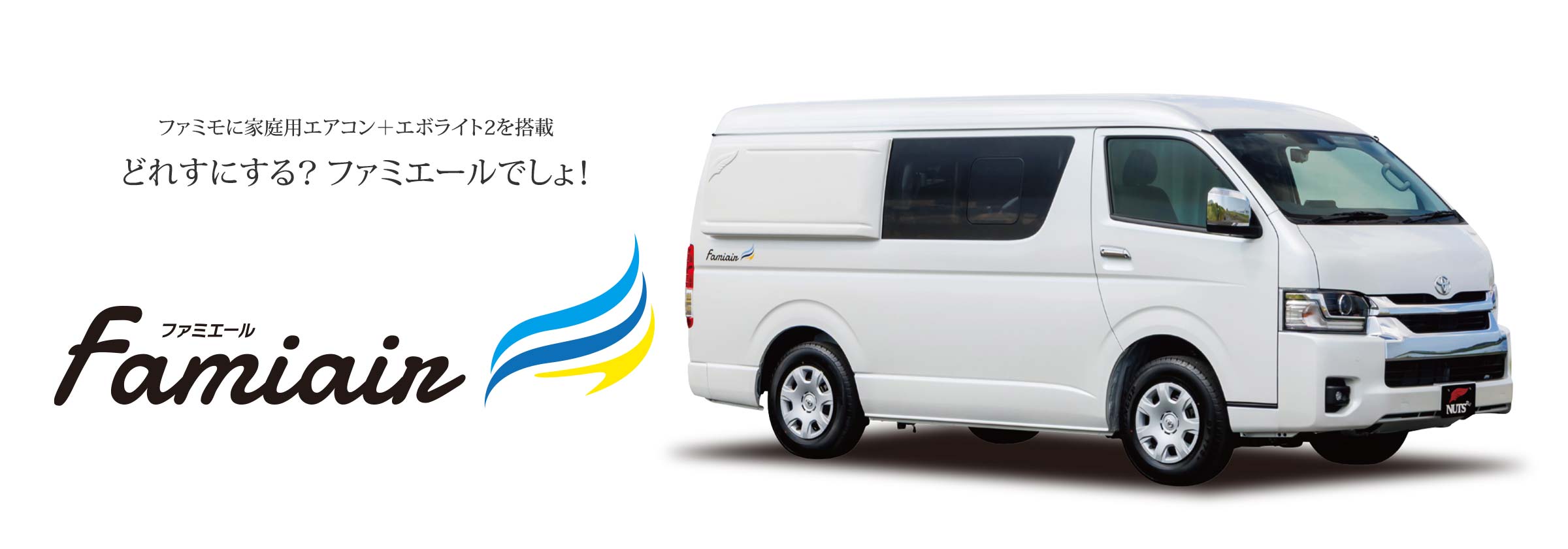 バンコンキャンピングカー「ファミエール-Famiair」はこちら