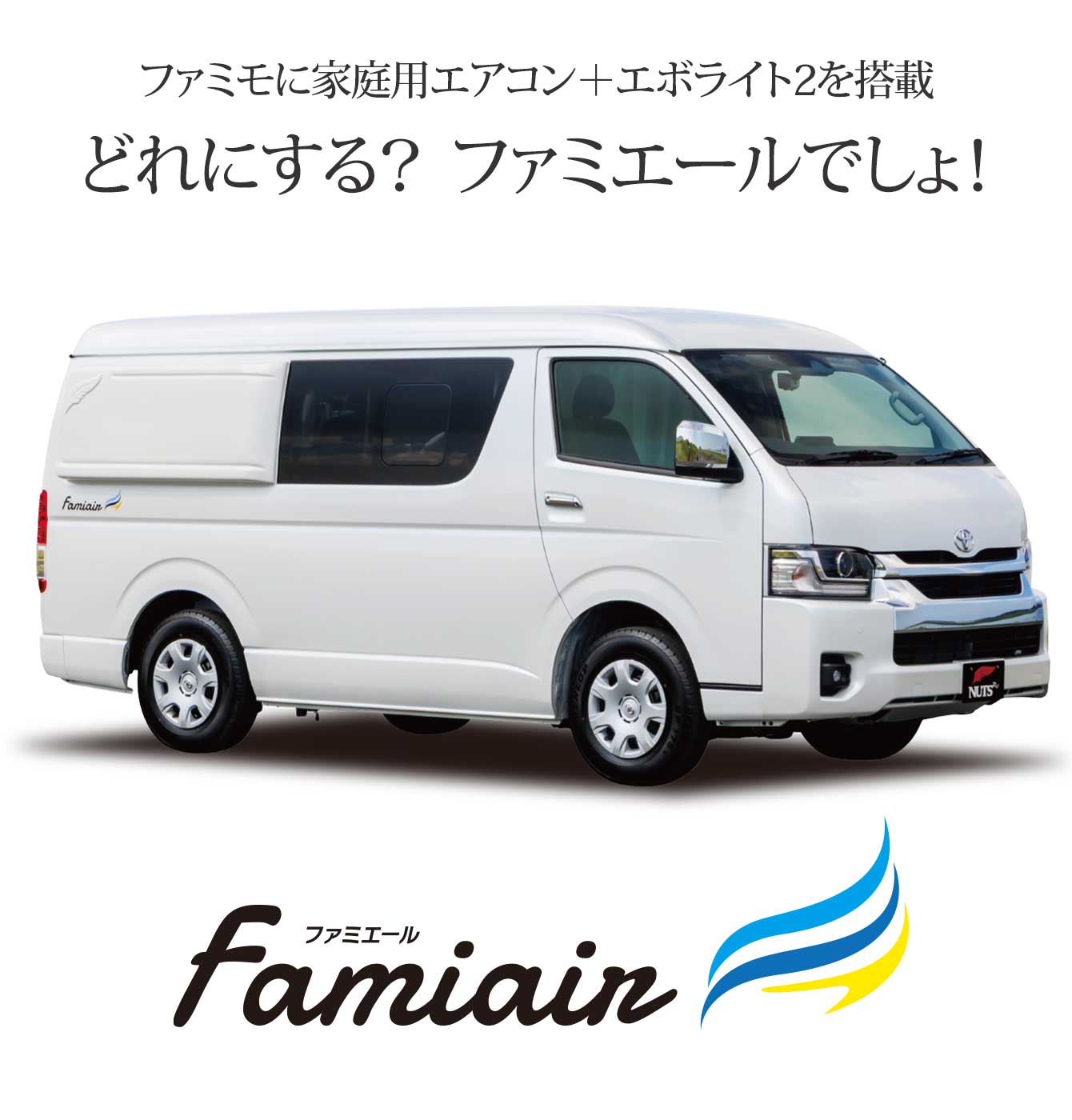 バンコンキャンピングカー「ファミエール-Famiair」はこちら