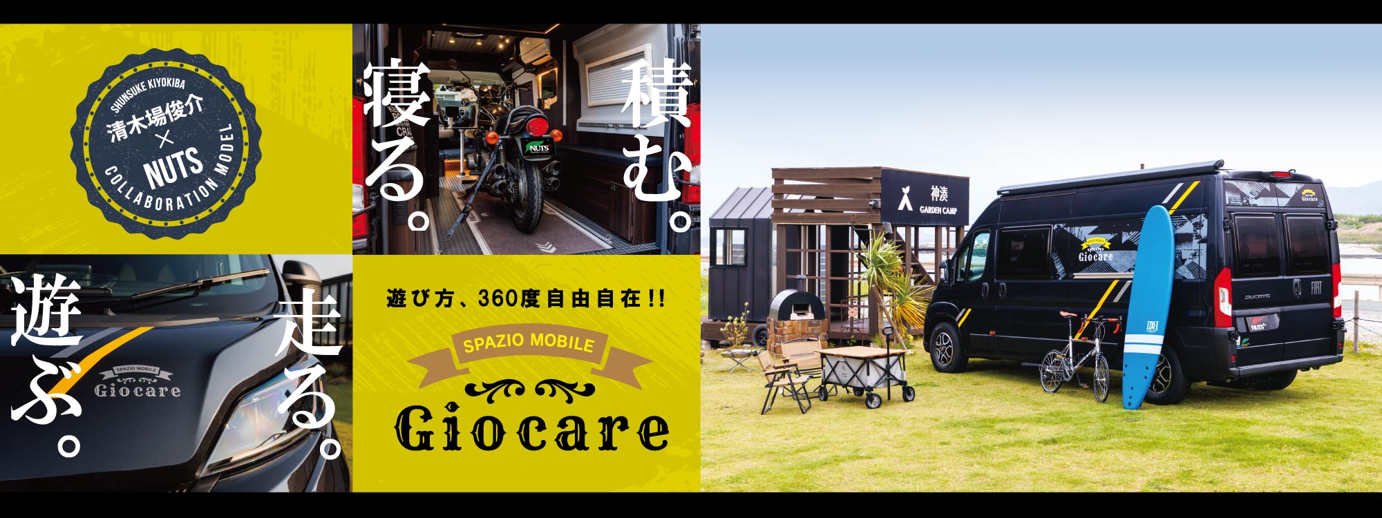 シンガーソングライターの清木場俊介×ナッツRVとのコラボモデルが登場！その名も「ジョカーレ」。遊び方、360度自由自在！！バイクやサーフボード、ペット用カートもそのまま積める！大切な相棒を連れて車中泊の旅に出よう！