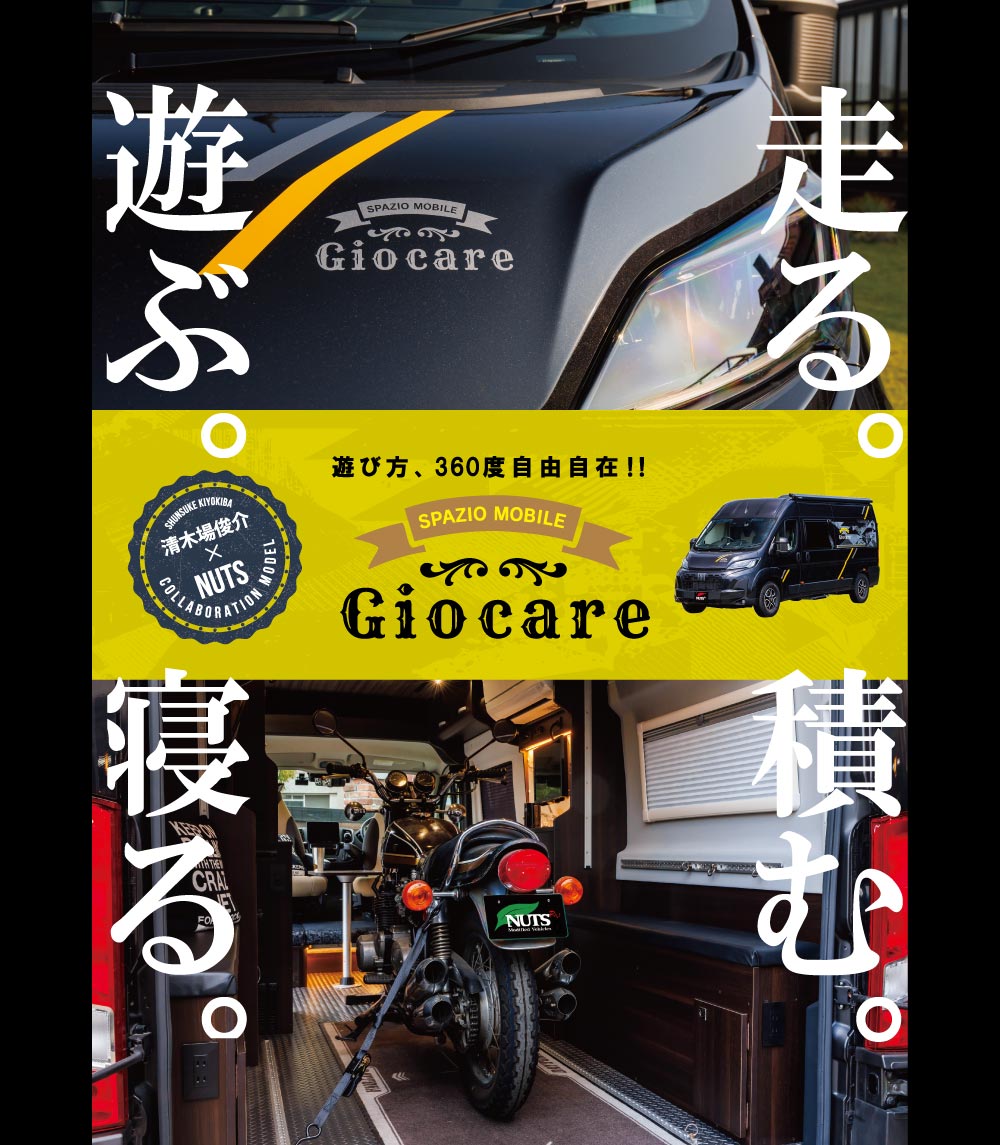 シンガーソングライターの清木場俊介×ナッツRVとのコラボモデルが登場！その名も「ジョカーレ」。遊び方、360度自由自在！！バイクやサーフボード、ペット用カートもそのまま積める！大切な相棒を連れて車中泊の旅に出よう！