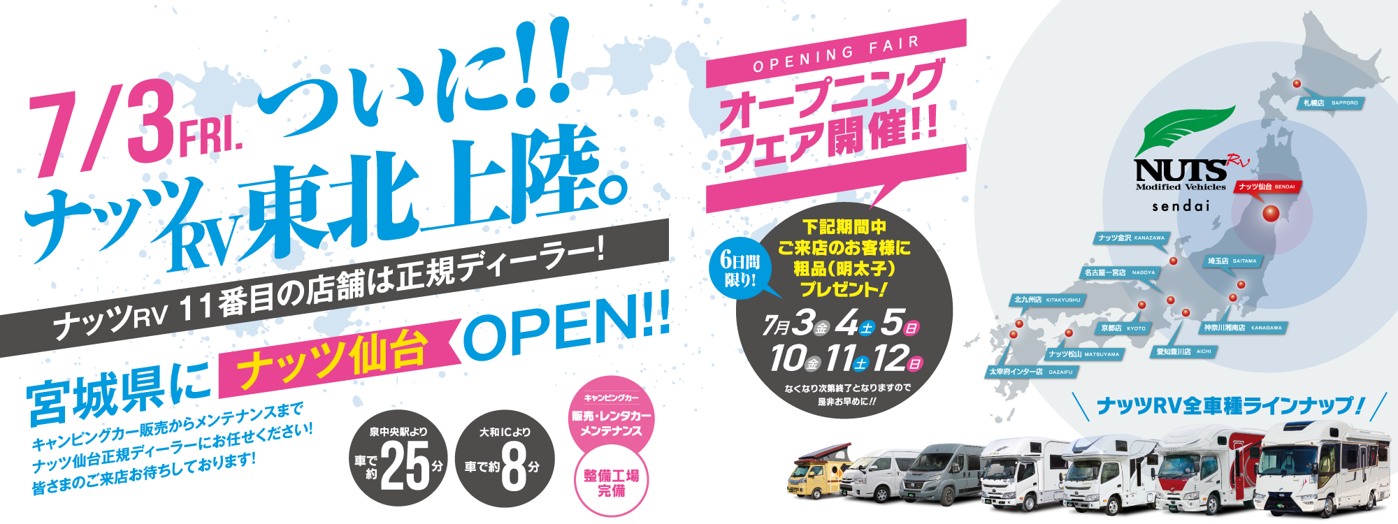 ついに！ナッツRVが東北に誕生！【11番目】の店舗『ナッツ仙台』7月3日（土）新規オープン！