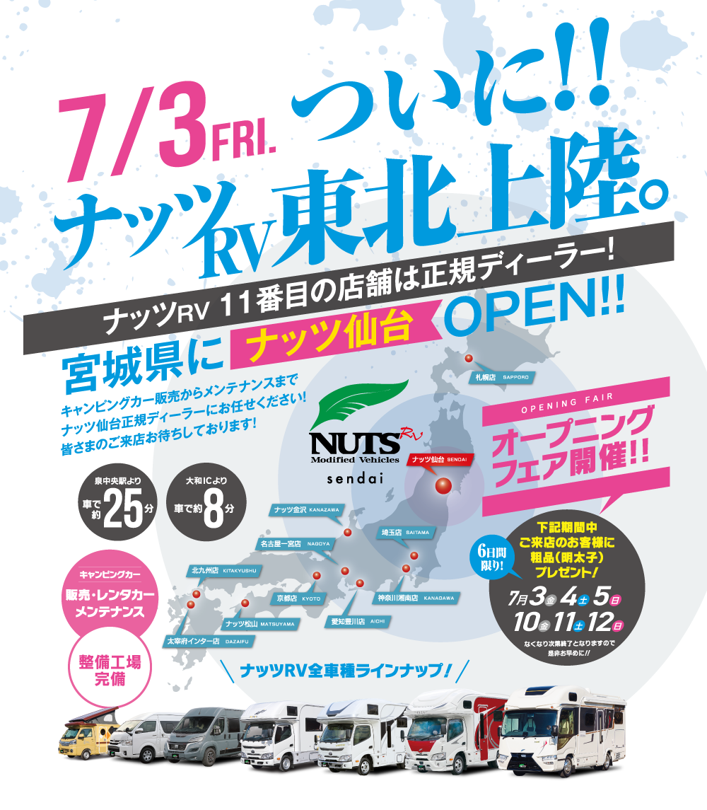 ついに！ナッツRVが東北に誕生！【11番目】の店舗『ナッツ仙台』7月3日（土）新規オープン！